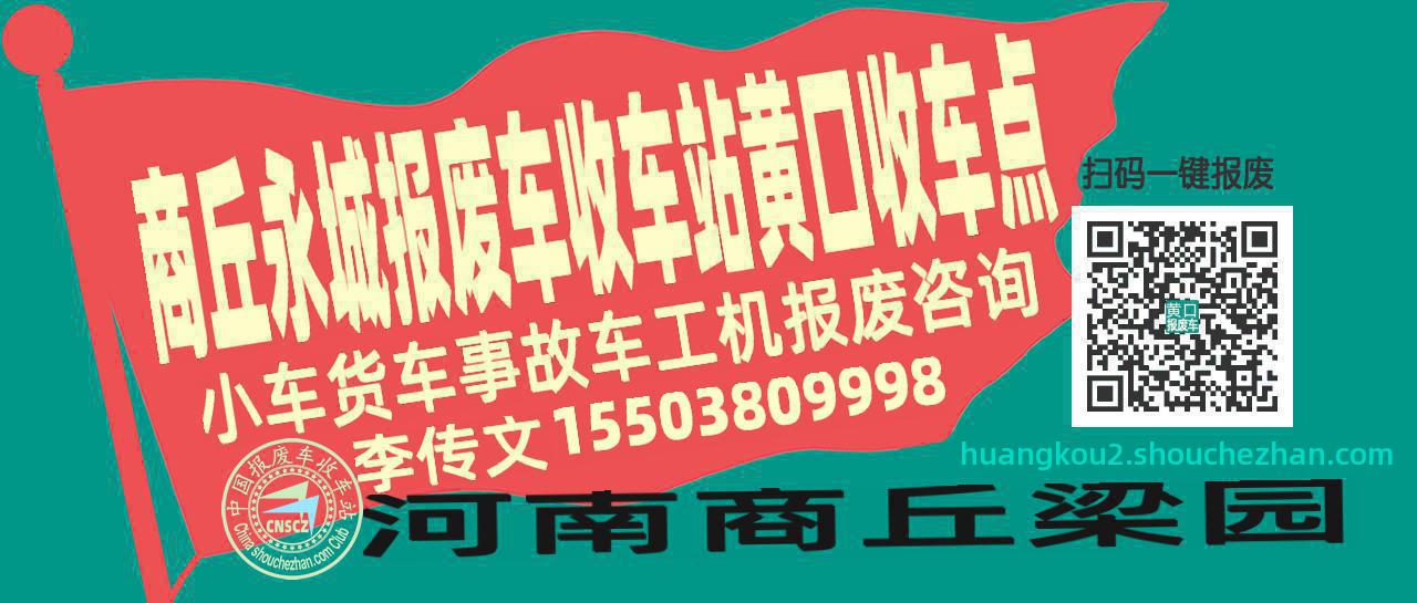 商丘永城报废车收车站黄口收车点